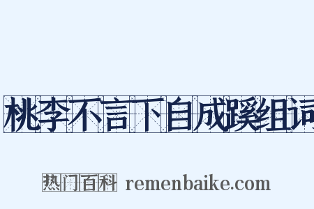 桃李不言下自成蹊组词是什么意思的图片